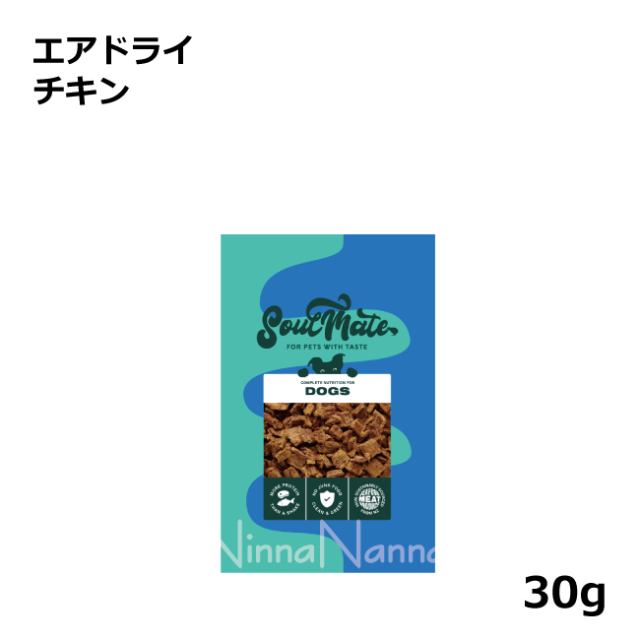 ソウルメイト　犬　エアドライ　チキン　30g