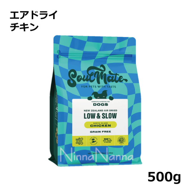 ソウルメイト　犬　エアドライ　チキン　500g