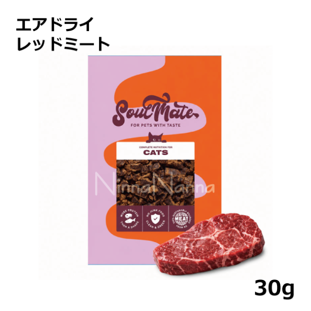 ソウルメイト　猫　エアドライ　レッドミート　30ｇ_1