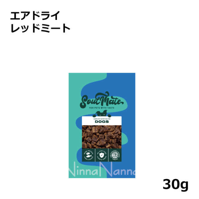 ソウルメイト　犬　エアドライ　レッドミート　　30g