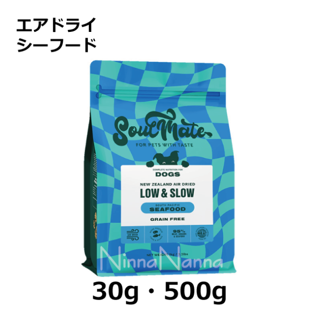 ソウルメイト　犬　エアドライ　シーフード　30g_500g_1