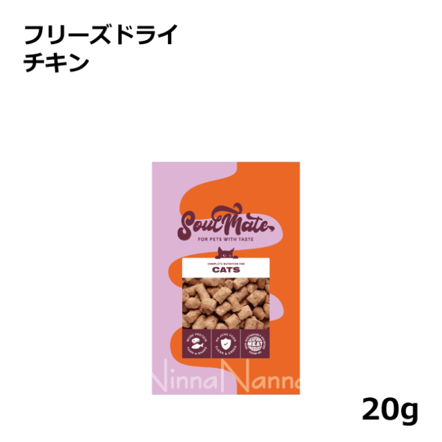 ソウルメイト　猫　フリーズドライ　チキン　20ｇ
