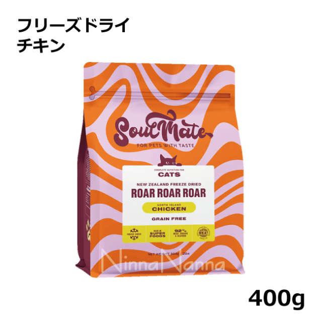 ソウルメイト　猫　フリーズドライ　チキン　400ｇ