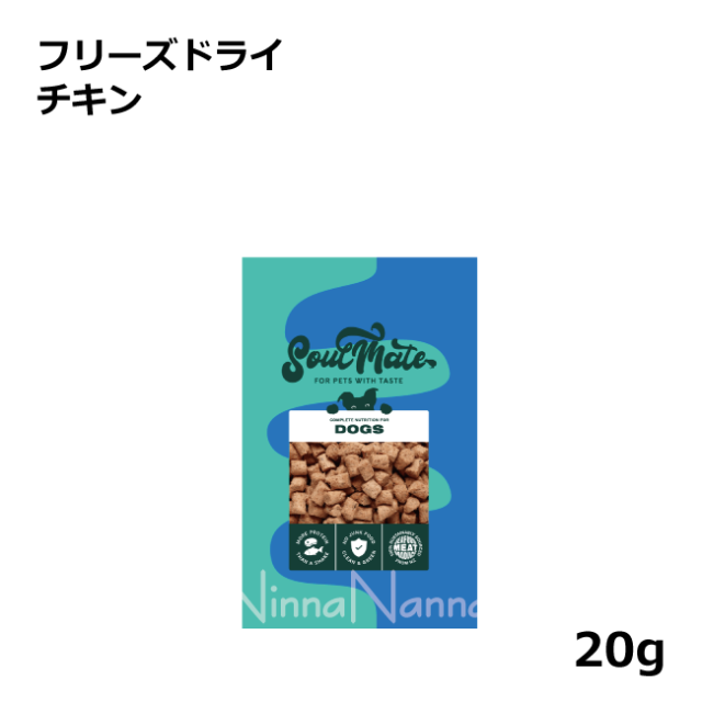 ソウルメイト　犬　フリーズドライ　チキン　20g