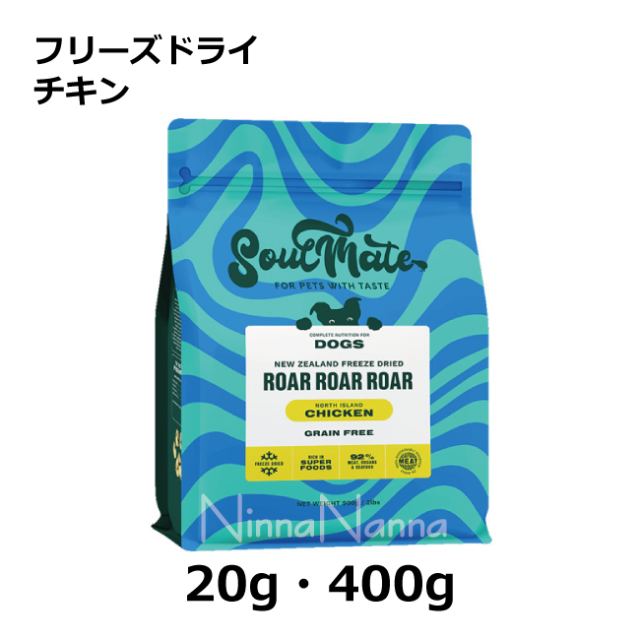 ソウルメイト　犬　フリーズドライ　チキン　20g_400g_1