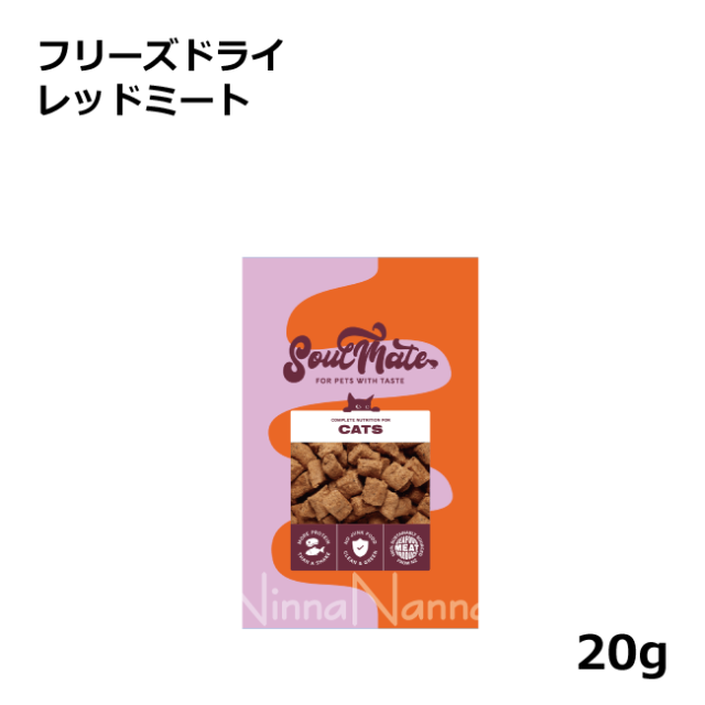 ソウルメイト　猫　フリーズドライ　レッドミート　20ｇ