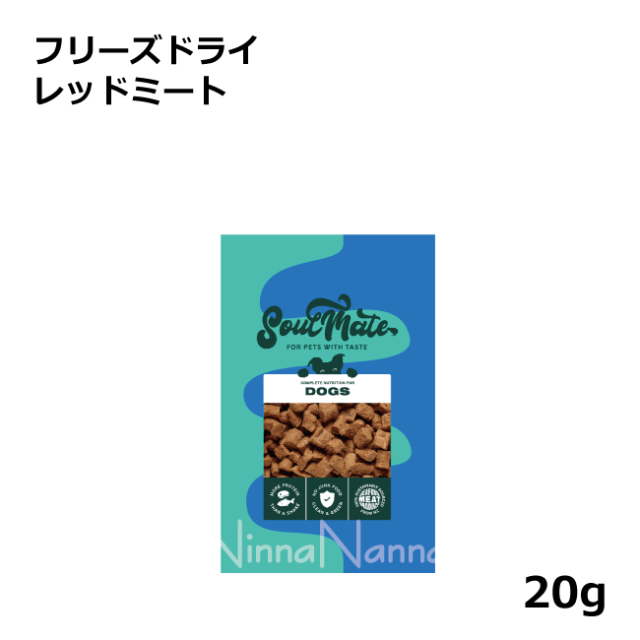 ソウルメイト　犬　フリーズドライ　レッドミート　20g