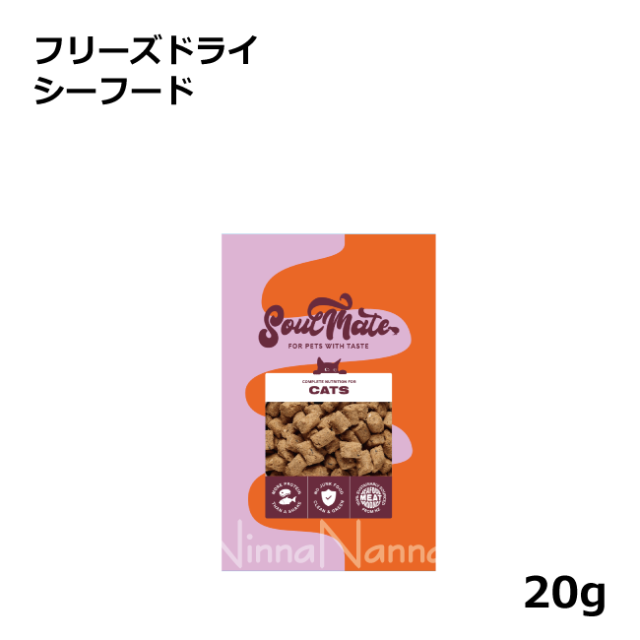ソウルメイト　猫　フリーズドライ　シーフード　20ｇ