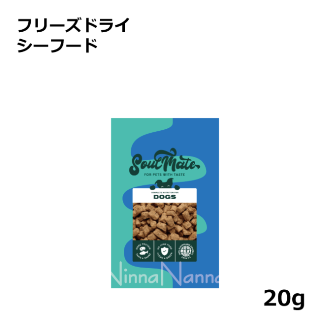 ソウルメイト　犬　フリーズドライ　シーフード　20g