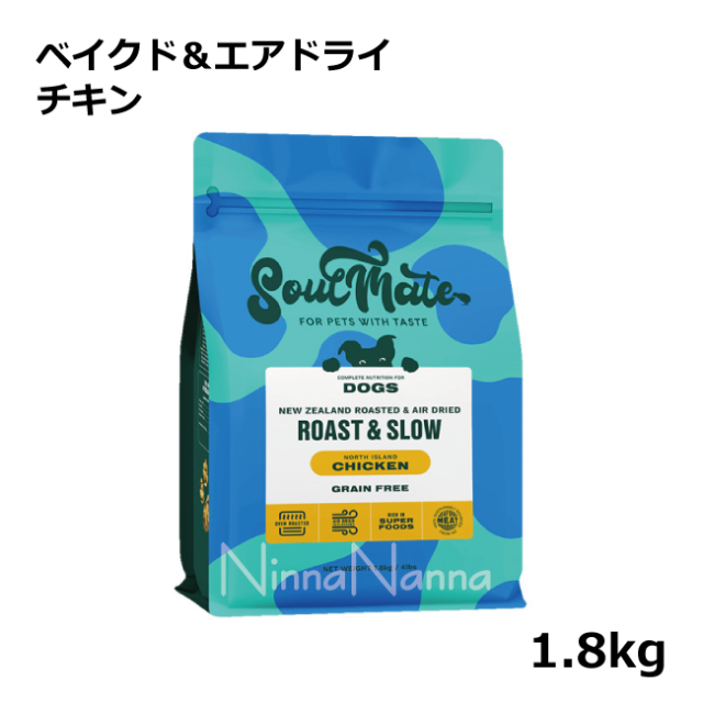ソウルメイト　犬　ベイクドエアドライ　チキン　1.8kg