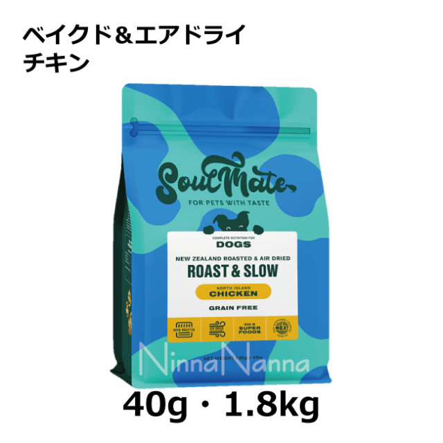 ソウルメイト　犬　ベイクドエアドライ　チキン　1.8kg_40g_1