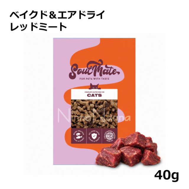 ソウルメイト　猫　ベイクドエアドライ　レッドミート　40ｇ_1