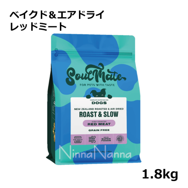 ソウルメイト　犬　ベイクドエアドライ　レッドミート　1.8kg