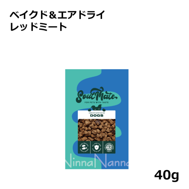 ソウルメイト　犬　ベイクドエアドライ　レッドミート　40g
