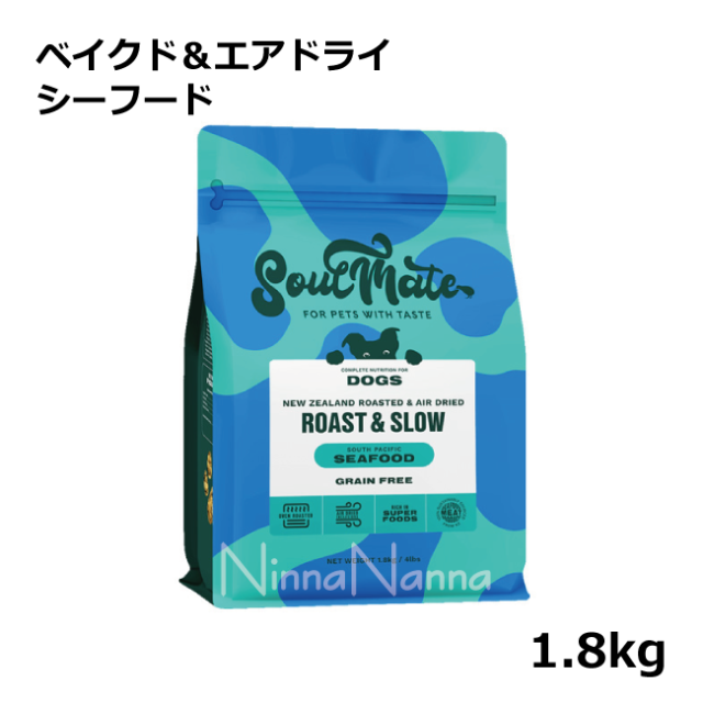 ソウルメイト　犬　ベイクドエアドライ　シーフード　1.8kg
