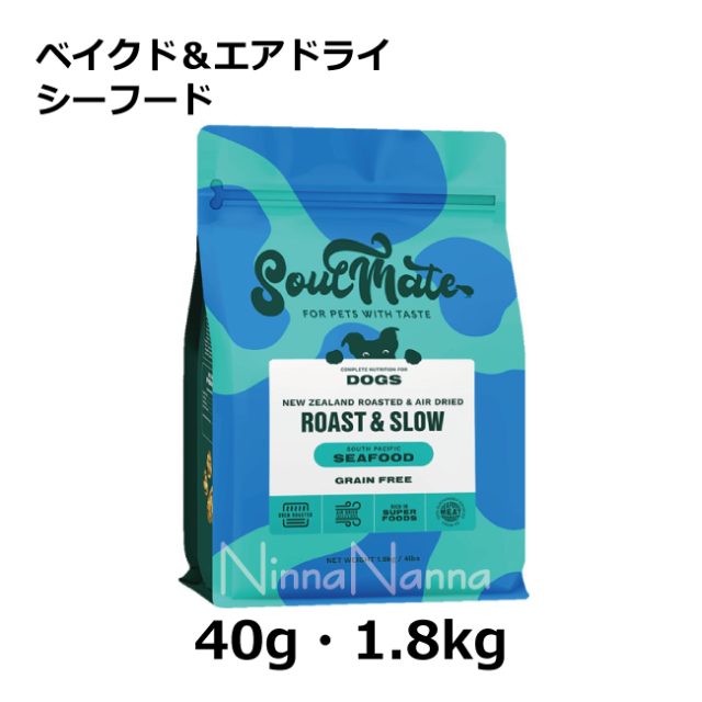 ソウルメイト　犬　ベイクドエアドライ　シーフード　1.8kg_40g_1