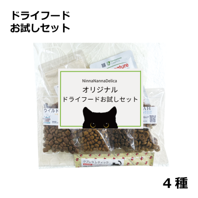 ドライフード/4種/お試しセット