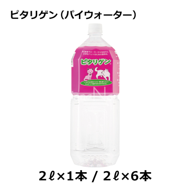 パイウォーター/ピタリゲン　猫用のお水　犬用のお水　免疫活性化飲料水　フェレット用のお水