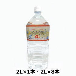 波動水/バイオスO2