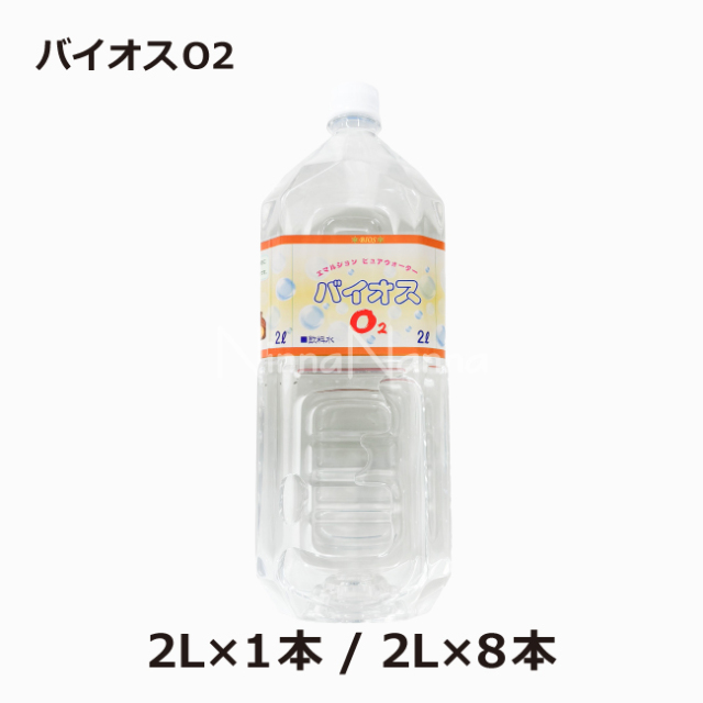 波動水/バイオスO2