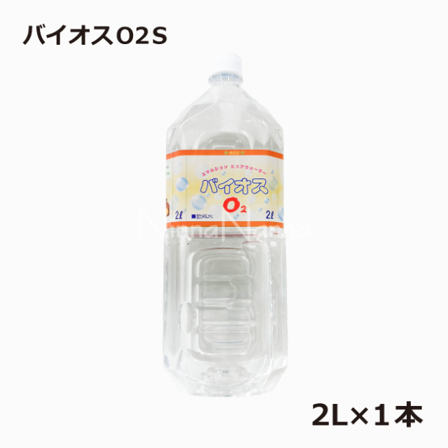 バイオスO2S