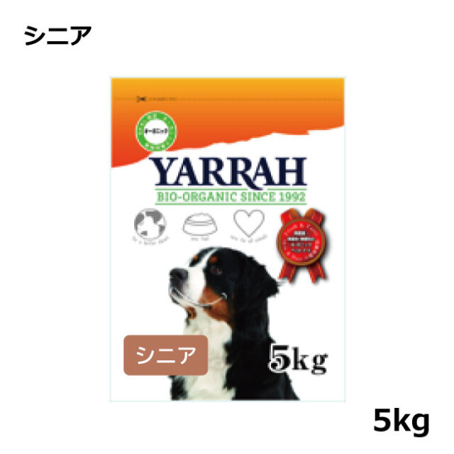 ヤラー/オーガニックドッグフード/シニア/5kg