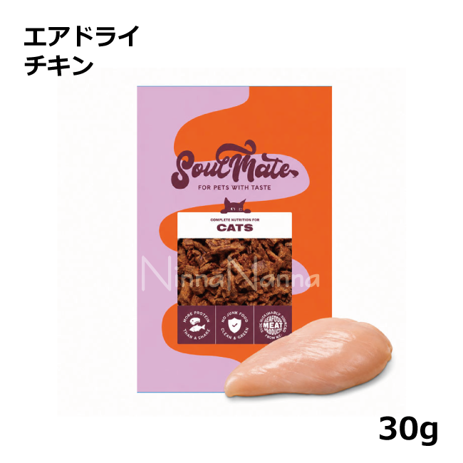 ソウルメイト　猫　エアドライ　チキン　30ｇ_1