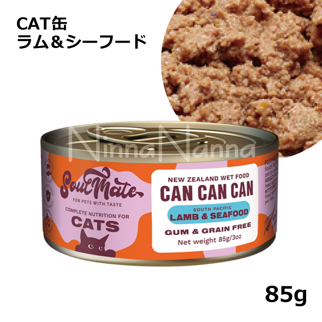 ソウルメイト　猫缶　ラム＆シーフード　85g_1