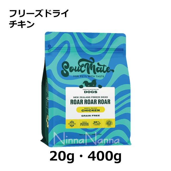 ソウルメイト　犬　フリーズドライ　チキン　20g_400g_1