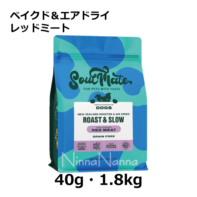 ソウルメイト　犬　ベイクドエアドライ　レッドミート　40ｇ_1.8kg_1