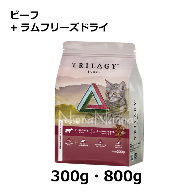 トリロジー/ビーフ+ラムフリーズドライ｜キャットフード｜ニンナナンナ