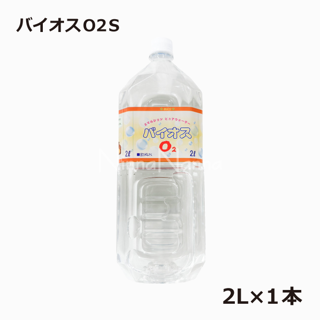 バイオスO2S