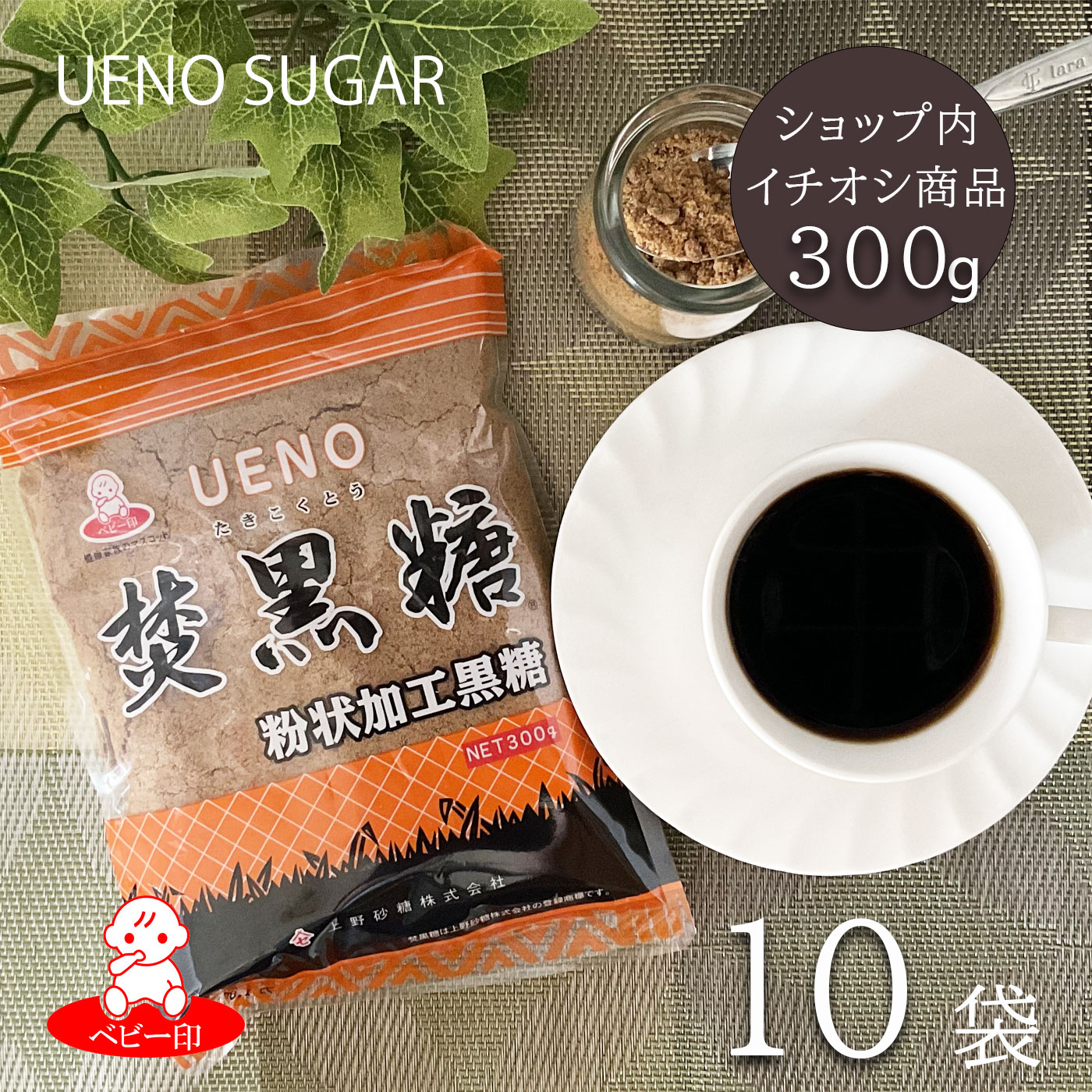 焚黒糖粉状300ｇ　10袋