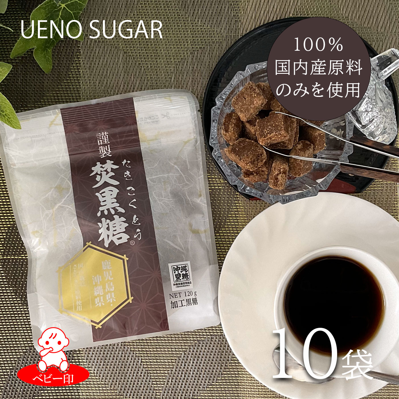 謹製焚黒糖10袋