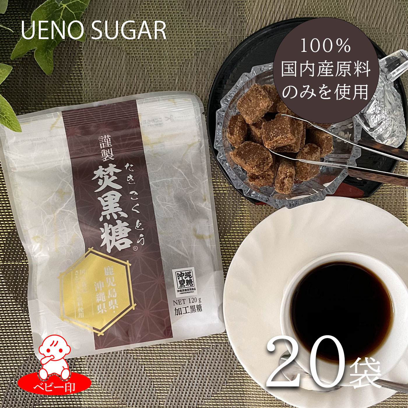 謹製焚黒糖20袋