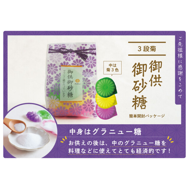 上野砂糖 御供御砂糖 3段菊パック ＜3段菊×15パック＞