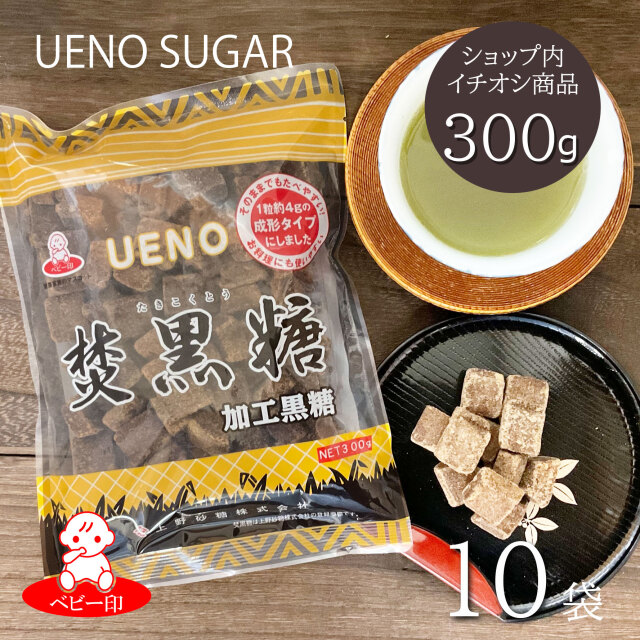 ☆送料込☆上野砂糖 焚黒糖 成形タイプ（加工黒糖） 10袋入