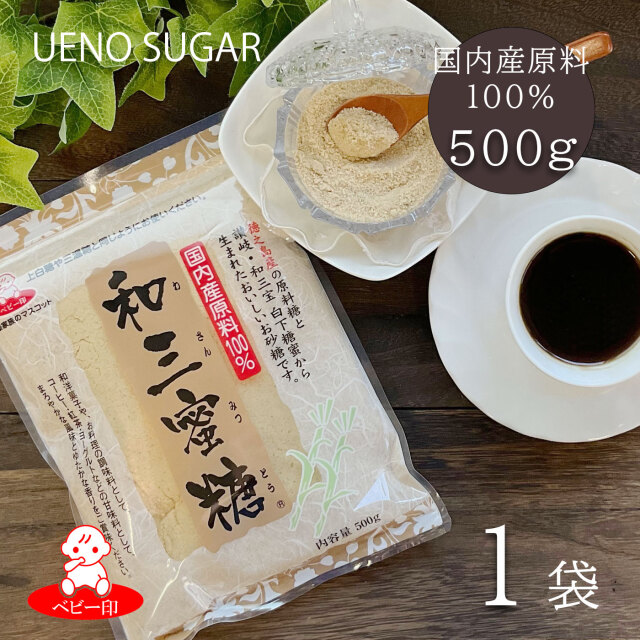 上野砂糖 和三蜜糖500g×1袋(メール便配送)