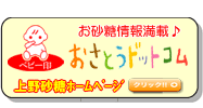 上野砂糖ホームページ