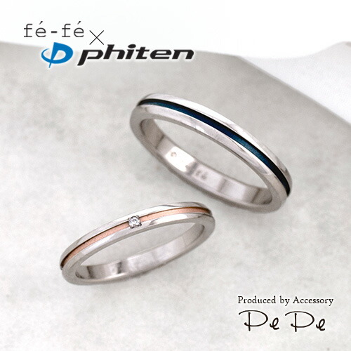 【fefe×ファイテン(Phiten)】チタン ペアリング(FP-21)(FP-22)[3113840104-3113800110]