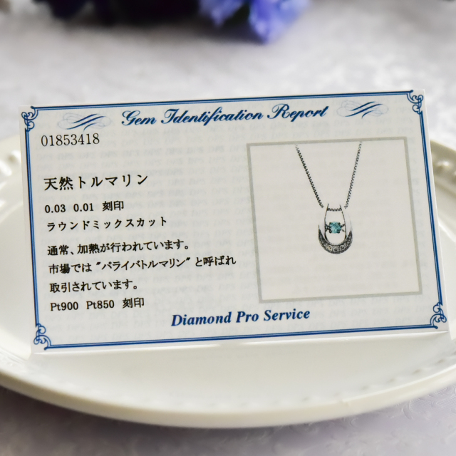 稀少石 パライバトルマリン】ネックレス プラチナ パライバトルマリン  