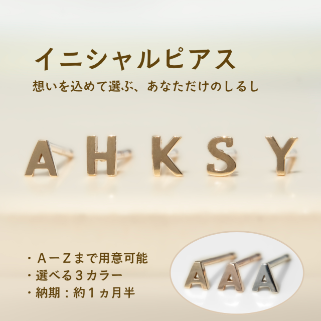 【想いを込めて選ぶ、あなただけのしるし　選べる3カラー 】イニシャル ピアス