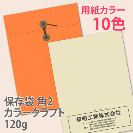 保存袋角2_カラークラフト