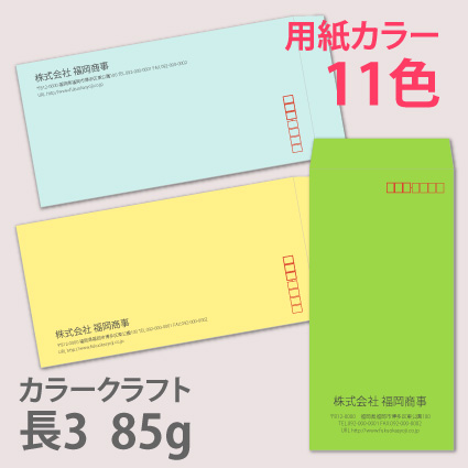 カラークラフト 長3 85g