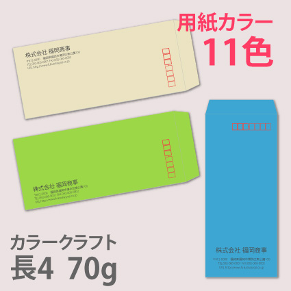 カラークラフト 長4 70g