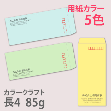カラークラフト 長4 85g