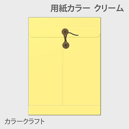カラークラフト保存袋 封筒色 クリーム