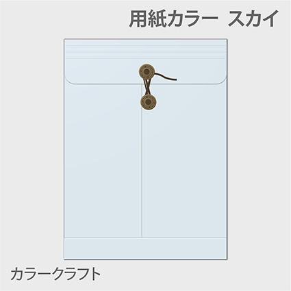 カラークラフト保存袋 封筒色 スカイ