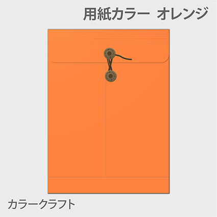 カラークラフト保存袋 封筒色 オレンジ