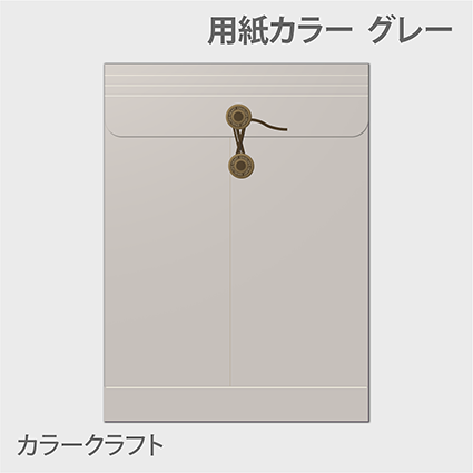 カラークラフト保存袋 封筒色 グレー